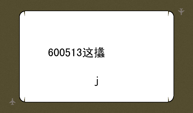 600513这支股票的价格