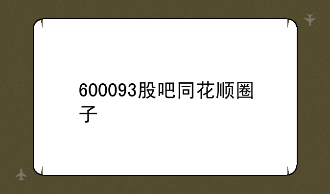 600093股吧同花顺圈子