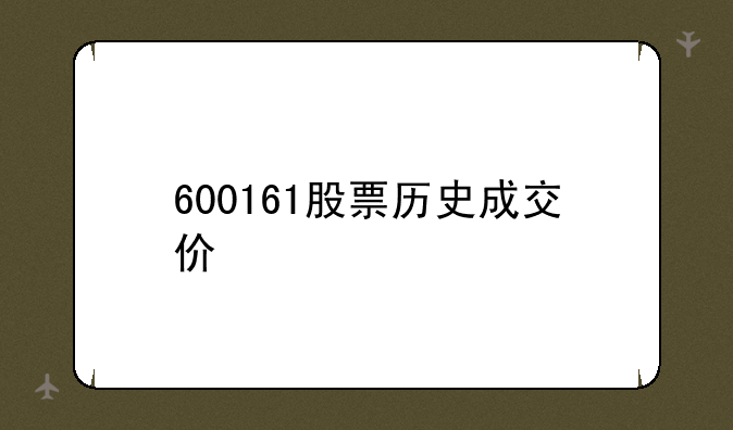 600161股票历史成交价