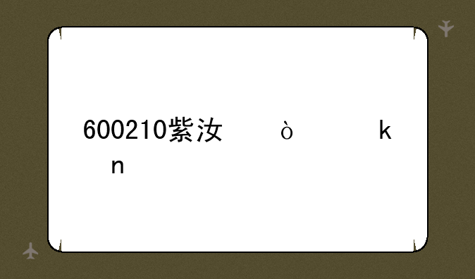 600210紫江企业目标价