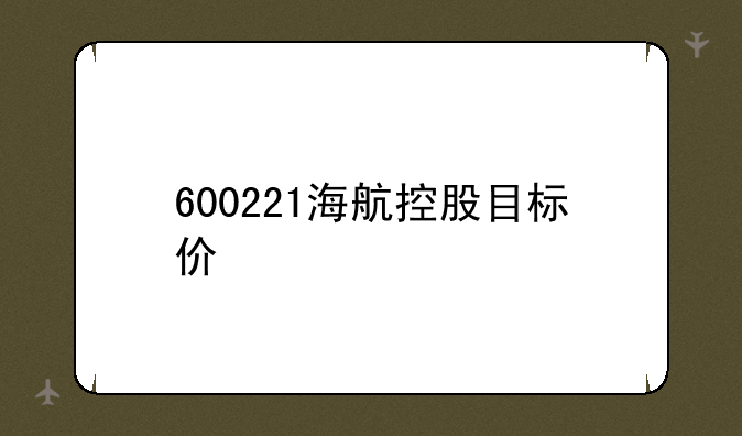 600221海航控股目标价