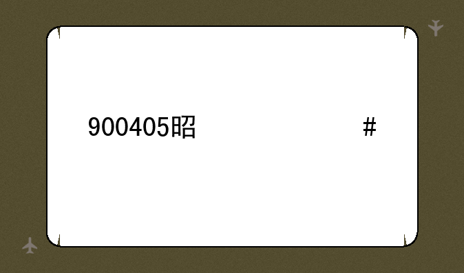 900405是什么股票代码