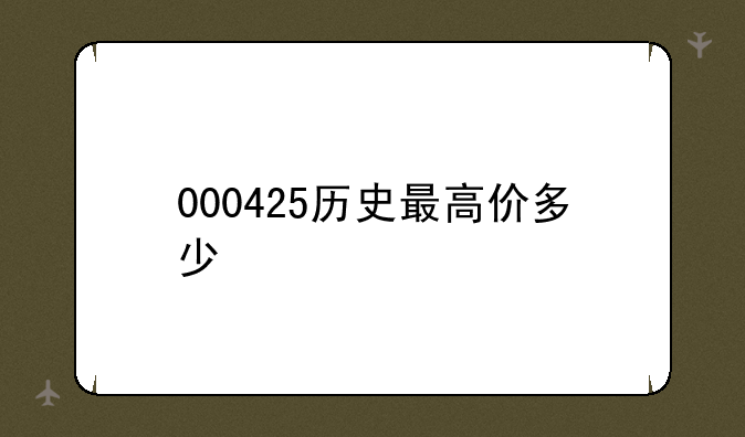 000425历史最高价多少