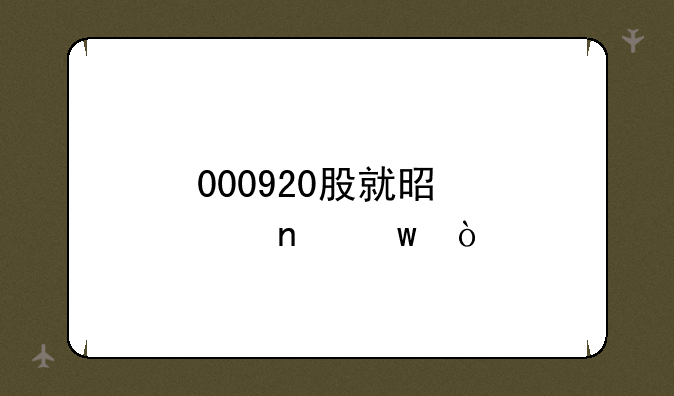 000920股就是邮益宝？