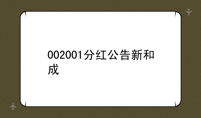 002001分红公告新和成