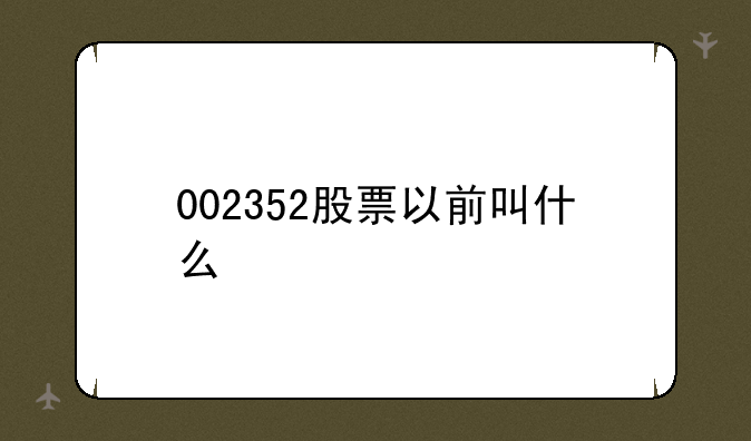 002352股票以前叫什么