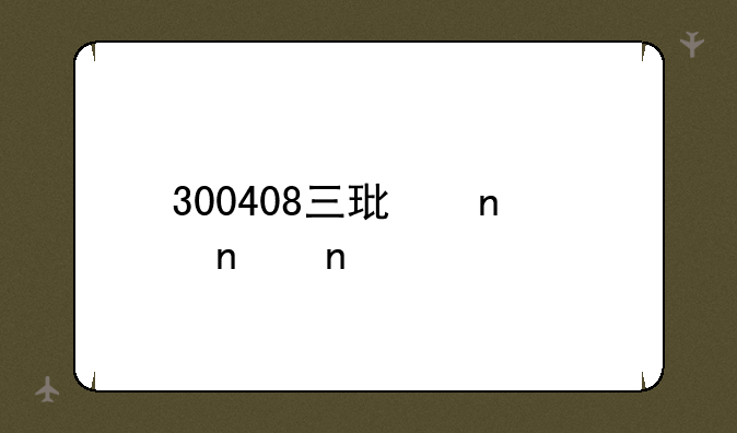 300408三环集团目标价