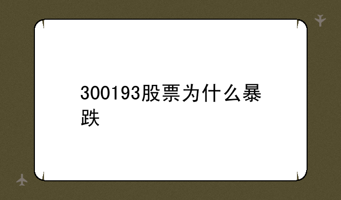 300193股票为什么暴跌