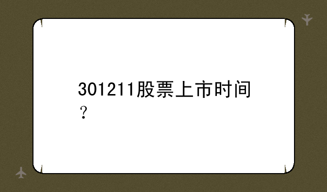 301211股票上市时间？