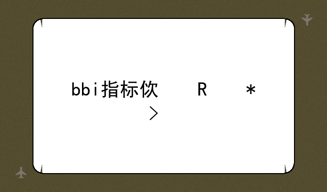 bbi指标使用技巧口诀