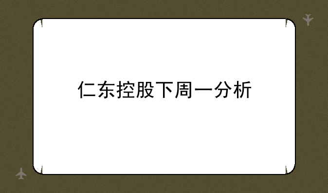 仁东控股下周一分析