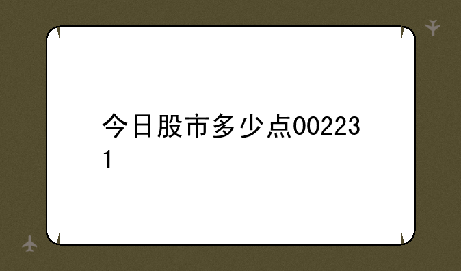 今日股市多少点002231