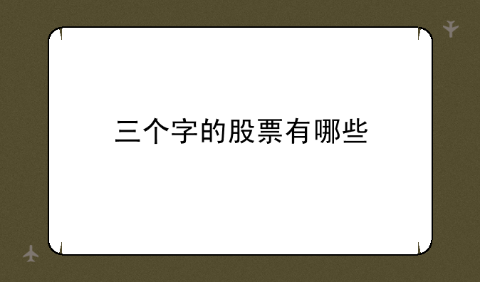 三个字的股票有哪些