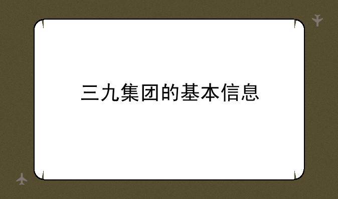 三九集团的基本信息