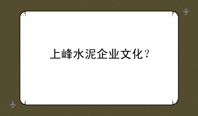 上峰水泥企业文化？