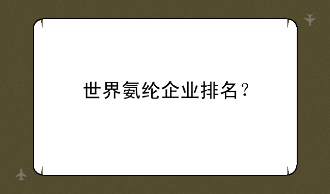 世界氨纶企业排名？