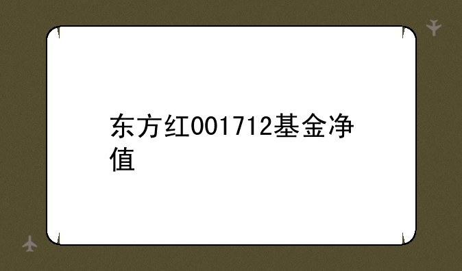 东方红001712基金净值