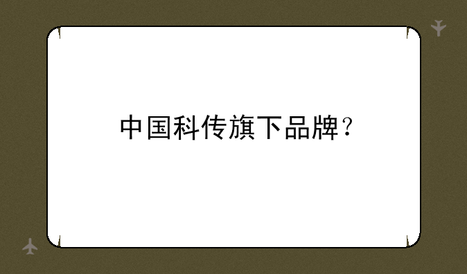 中国科传旗下品牌？