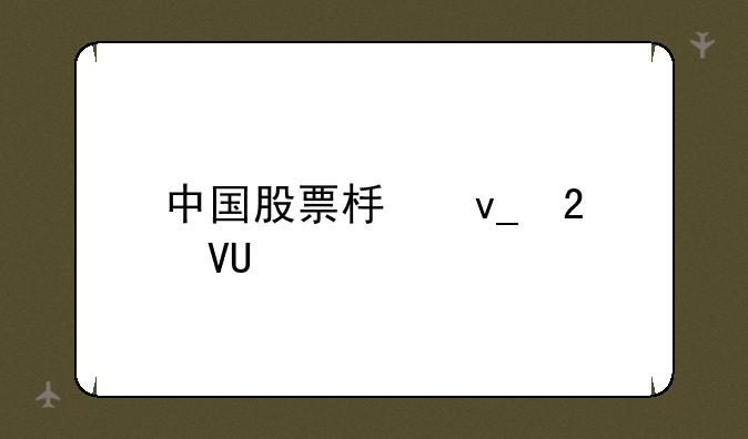 中国股票板块指数etf