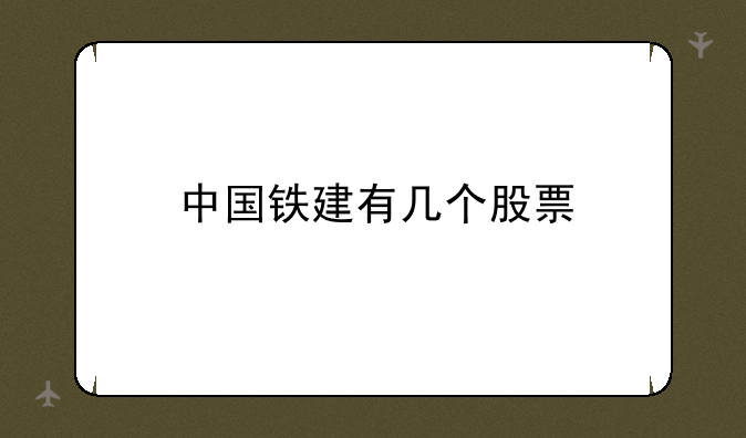 中国铁建有几个股票