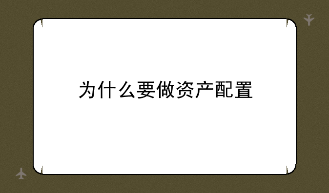 为什么要做资产配置