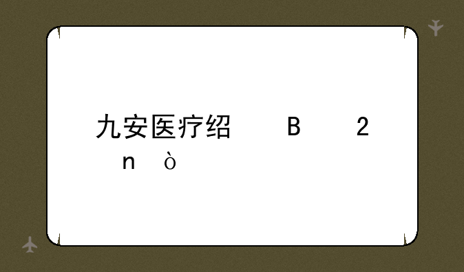 九安医疗经营范围？