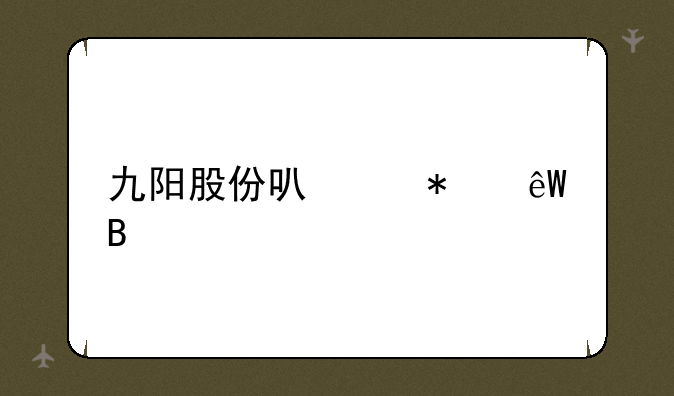 九阳股份可以抄底吗