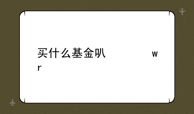 买什么基金可以保本