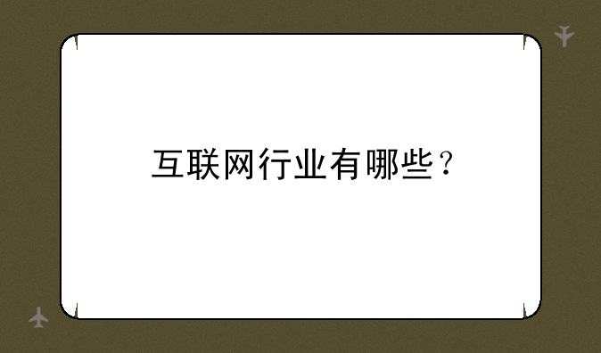 互联网行业有哪些？