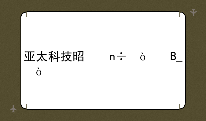 亚太科技是国企吗？