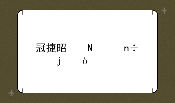 冠捷是哪个国家的？