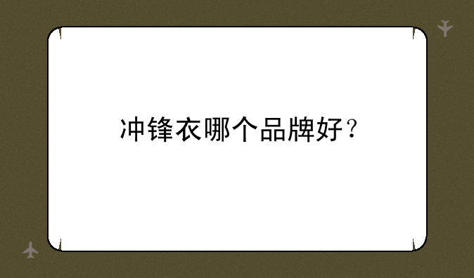 冲锋衣哪个品牌好？