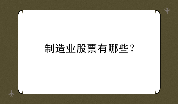 制造业股票有哪些？