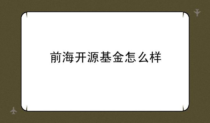 前海开源基金怎么样