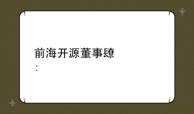 前海开源董事长简历