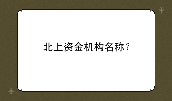 北上资金机构名称？