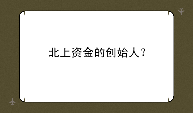 北上资金的创始人？