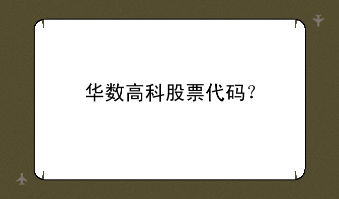 华数高科股票代码？