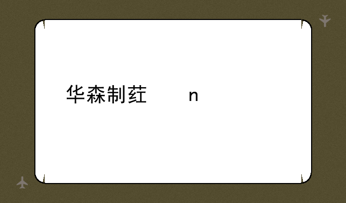 华森制药目标价预测