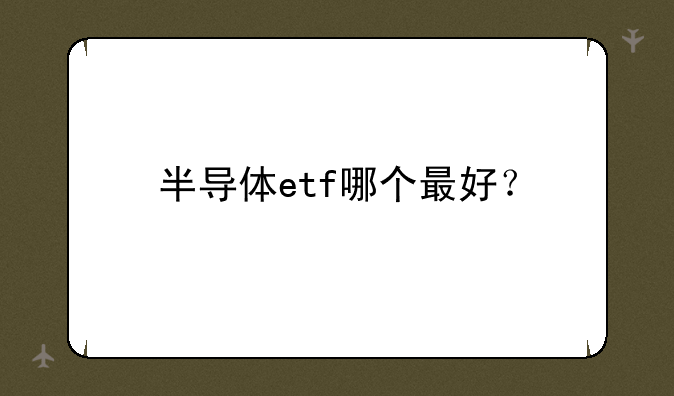 半导体etf哪个最好？