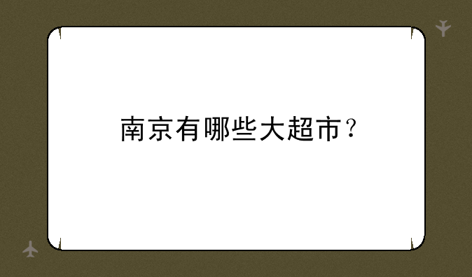 南京有哪些大超市？