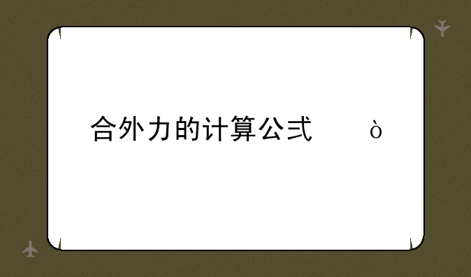 合外力的计算公式？