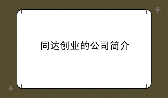 同达创业的公司简介