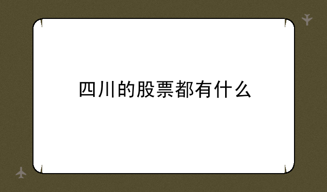 四川的股票都有什么