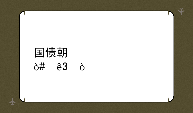 国债期货概述（二）