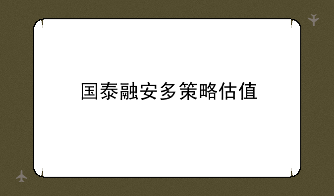 国泰融安多策略估值