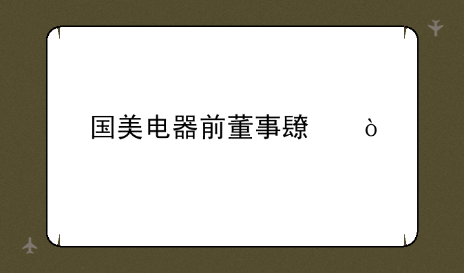 国美电器前董事长？