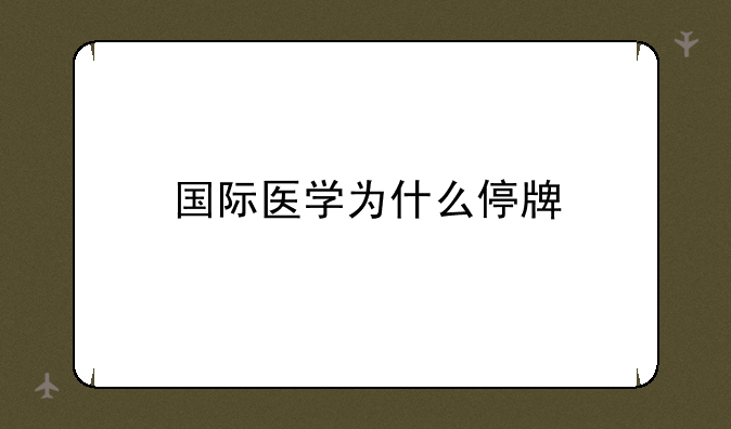 国际医学为什么停牌