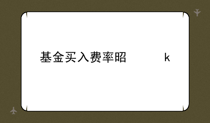 基金买入费率是多少