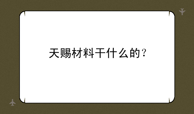 天赐材料干什么的？